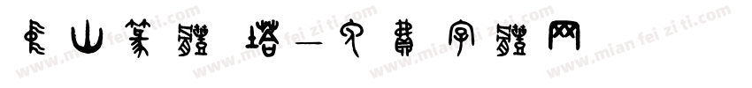 中山篆体 塔字体转换